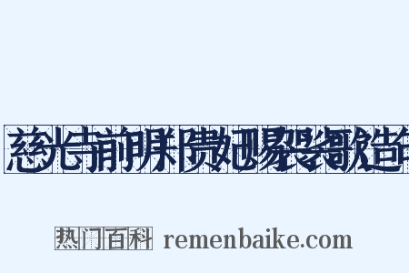 慈光寺前明郑贵妃赐袈裟歌造句是什么意思的图片